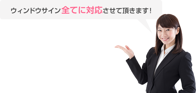 ウィンドウサイン全てに対応させて頂きます!