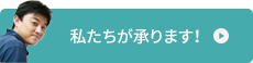 私たちが承ります！