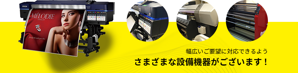 幅広いご要望に対応できるよう 様々な設備機器がございます！