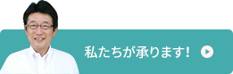 私たちが承ります！