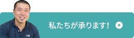 私たちが承ります！