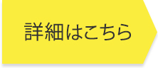 詳細はこちら