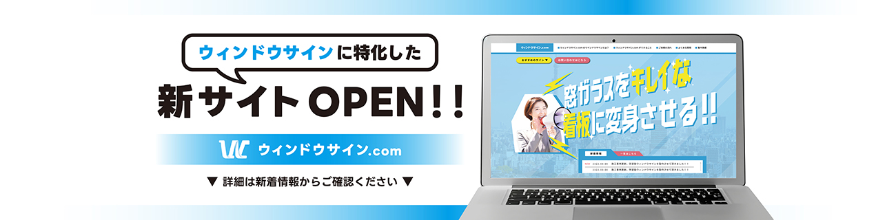 ウィンドウサインに特化した新サイトOPNE!!