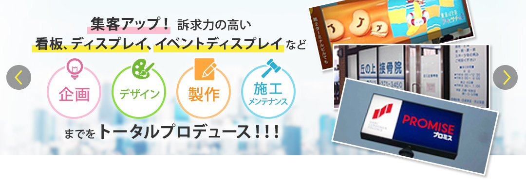 企画、製作、デザイン、施メンテナンス