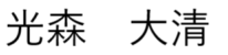 光森 大清
