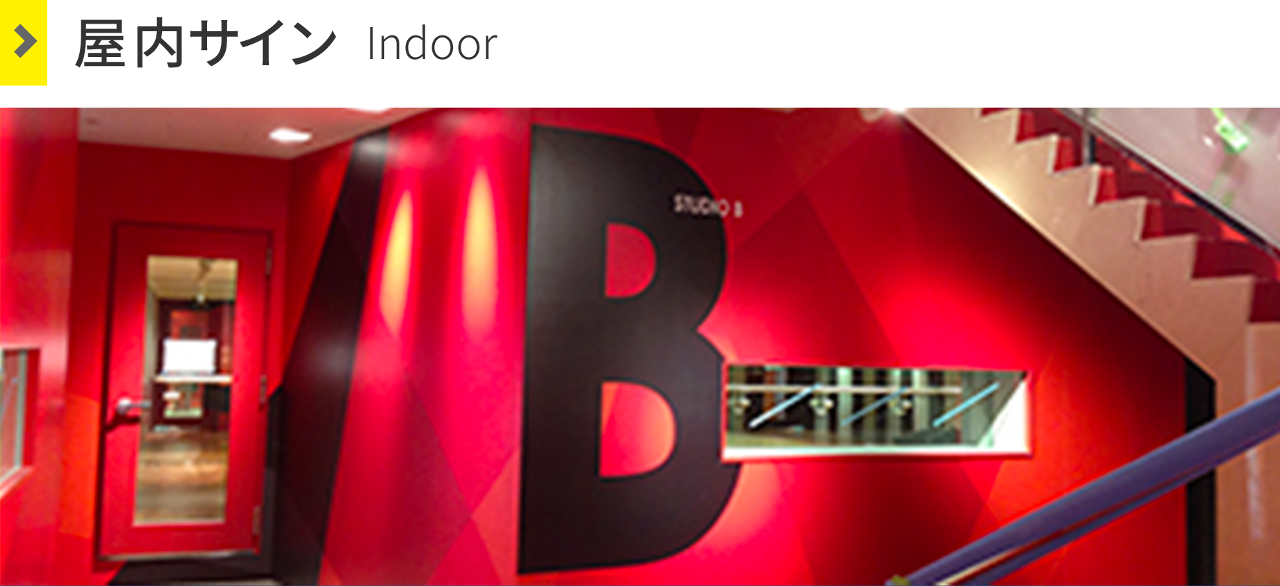 屋内サイン Indoor