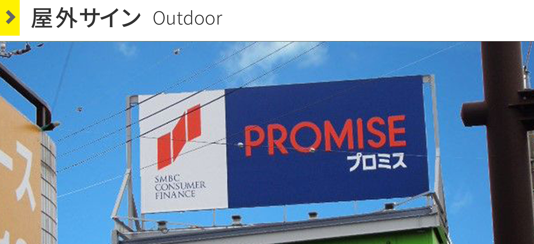 屋外サイン Outdoor