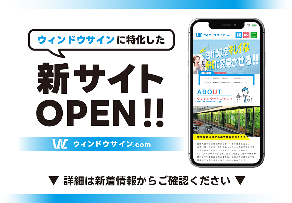 ウィンドウサインに特化した新サイトOPNE!!