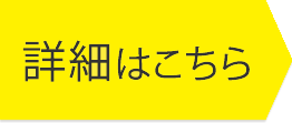 詳細はこちら