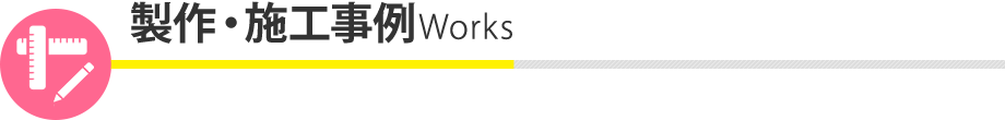 製作・施工事例 Works