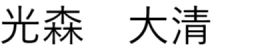 光森 大清
