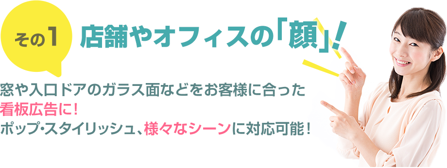 店舗やオフィスの「顔」