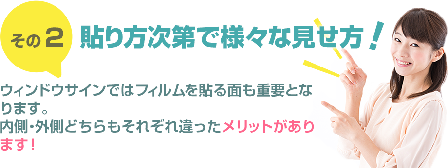 貼り方次第で様々な見せ方