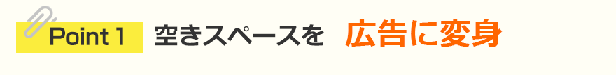 空きスペースを広告に変身