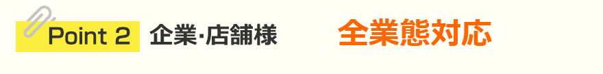 企業·店舗様全業態対応