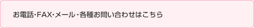 お問い合わせ