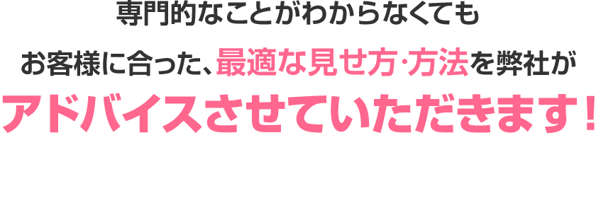 アドバイスさせていただきます！