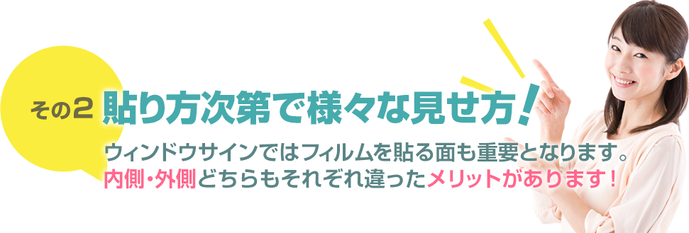 貼り方次第で様々な見せ方