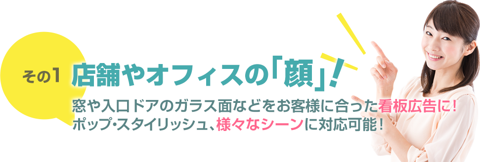 店舗やオフィスの「顔」