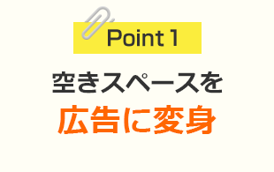 空きスペースを 広告に変身