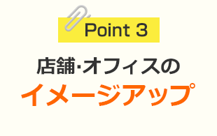 店舗·オフィスの イメージアップ