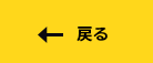戻る
